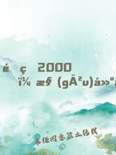 重生2000，構(gòu)建互聯(lián)網(wǎng)帝國(guó)，成全球首富